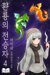 환룡의 전승자. 4- [전자책]