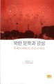 북한 문학과 감성 : 주체시대에서 선군시대로