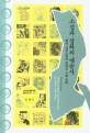 소설과 삽화의 예술사 : 한국 근대소설의 형성과 소설 삽화 = Art + literature : history of novels and illustrations in 1910s~1940s Korea 