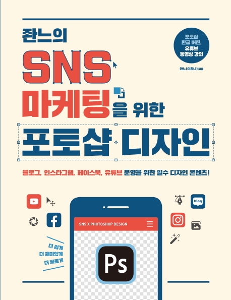 (좐느의) SNS 마케팅을 위한 포토샵 디자인 표지