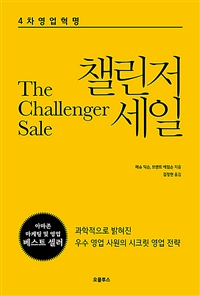 챌린저 세일 (The Challenger Sale)의 표지 이미지