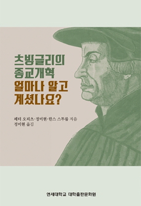 츠빙글리의 종교개혁, 얼마나 알고 계셨나요?