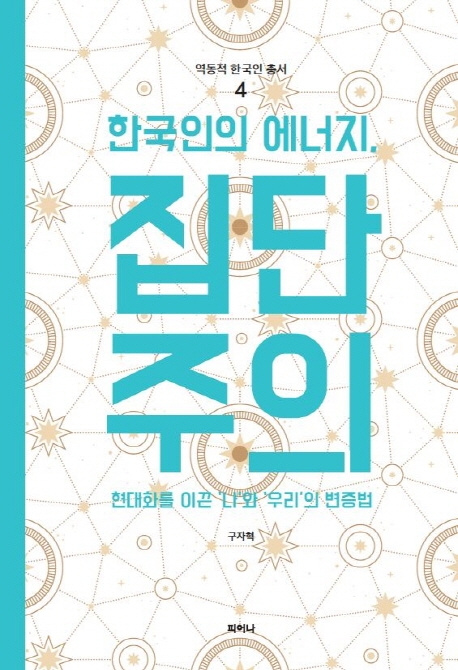 한국인의 에너지, 집단주의 : 현대화를 이끈 '나'와 '우리'의 변증법 