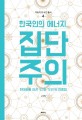 한국인의 에너지, <span>집</span><span>단</span>주의  : 현대화를 이끈 '나'와 '우리'의 변증법