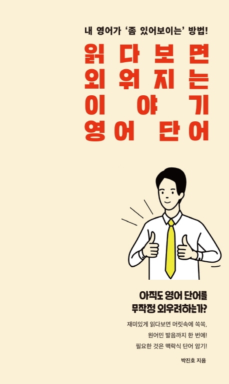 읽다보면 외워지는 이야기 영어 단어: 내 영어가 '좀 있어보이는' 방법!