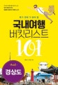 (죽기 전에 가 봐야 할) 국내여행 버킷리스트 101 : 경상도  : 색다른 여행지를 찾아다니는 부부 여행 작가의 특별한 대한민국 여행지 소개