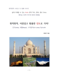 휘적휘적, 아름답고 황홀한 인도로 가자! [전자책] : 인도(India), 네팔(Nepal), 스리랑카(Sri-Lanka) Episode