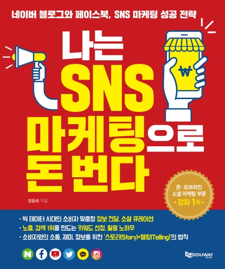나는 SNS 마케팅으로 돈 번다 (네이버 블로그와 페이스북, SNS 마케팅 성공 전략)