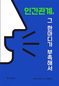 인간관계, 그 한마디가 부족해서- [전자책]