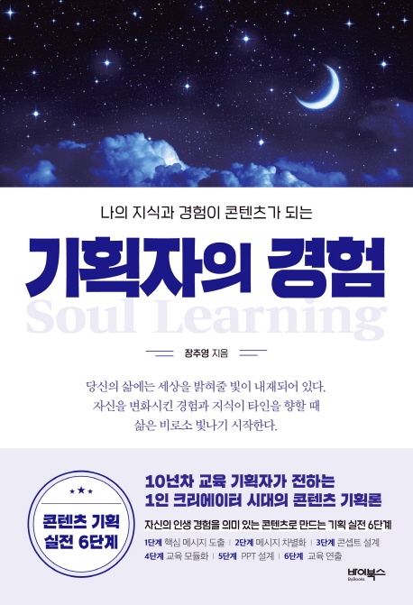 (나의 지식과 경험이 콘텐츠가 되는) 기획자의 경험  = Soul Learning