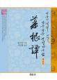 채근담 : 마음의 샘터에서 하루하루 성찰하는 삶