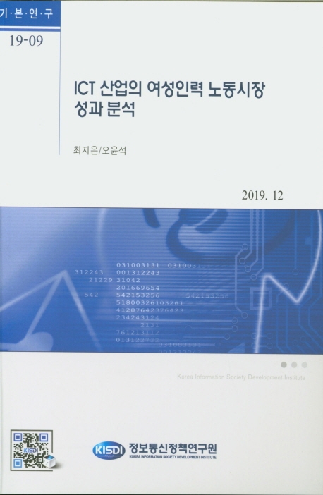 ICT 산업의 여성인력 노동시장 성과 분석