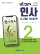 ERP 정보관리사 인사 2급(2020) (iCUBE-핵심 ERP)