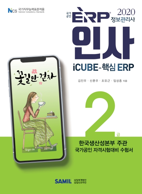 (2020 국가공인 ERP) 정보관리사 인사 2급 / 김진우 공저