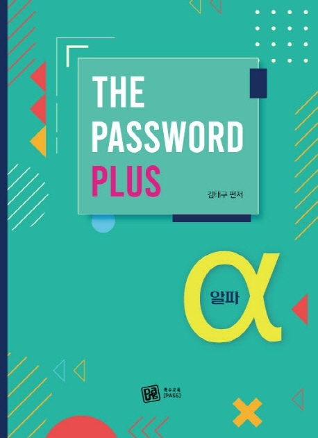 (The)Password plus α