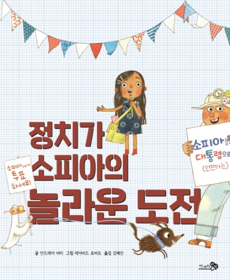 정치가 소피아의 놀라운 도전