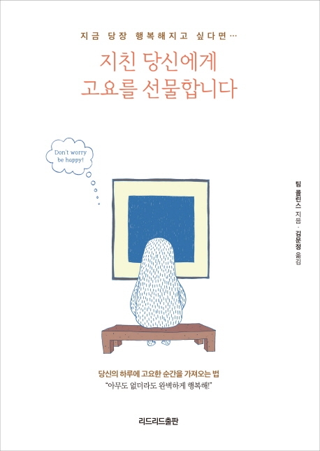 지친 당신에게 고요를 선물합니다 : [이북 E-book] 지금 당장 행복해지고 싶다면… 