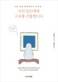 지친 당신에게 고요를 선물합니다  : 지금 당장 행복해지고 싶다면…