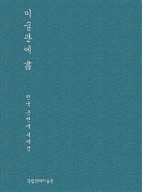 미술관에 書 = (The) Modern and contemporary Korean writing : 한국 근현대 서예전 표지