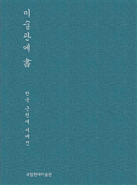 미술관에 書= The modern and contemporary Korean writing: 한국 근현대 서예전 
