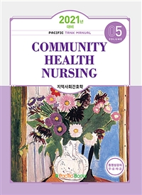(2021년 대비) 지역사회간호학 = Community health nursing / 퍼시픽북스 학술편찬국 편저