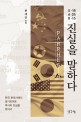 (5·18 6·25 8·15) 진실을 말하다 : 한국 현대사에서 금기되어온 역사의 진실을 찾아서