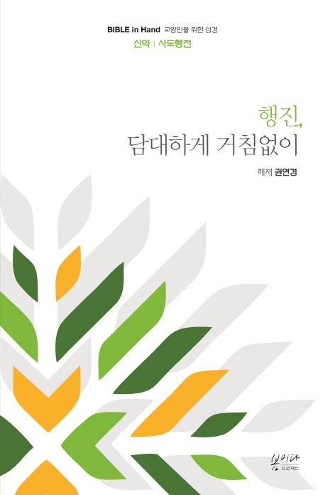 행진, 담대하게 거침없이 : 신약｜사도행전