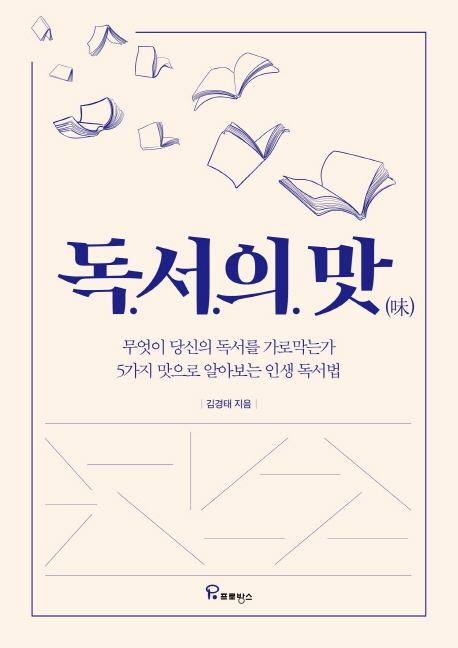 독서의 맛 : 무엇이 당신의 독서를 가로막는가 5가지 맛으로 알아보는 인생 독서법 