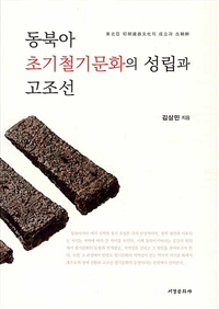동북아 초기철기문화의 성립과 고조선