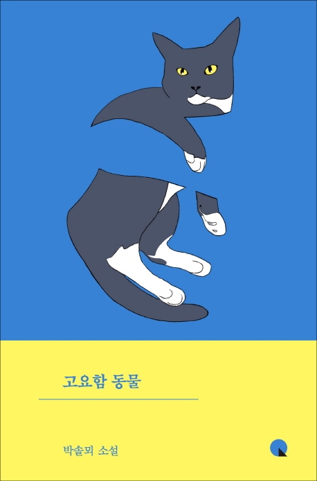 고요함 동물: 박솔뫼 소설