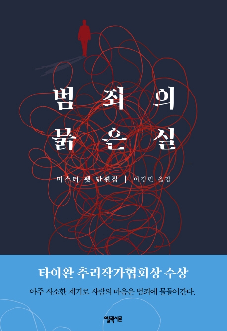 범죄의 붉은 실: 미스터 펫 단편집