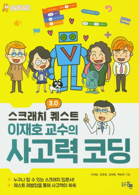 (스크레치 3.0 퀘스트 이재호 교수의) 사고력 코딩 표지