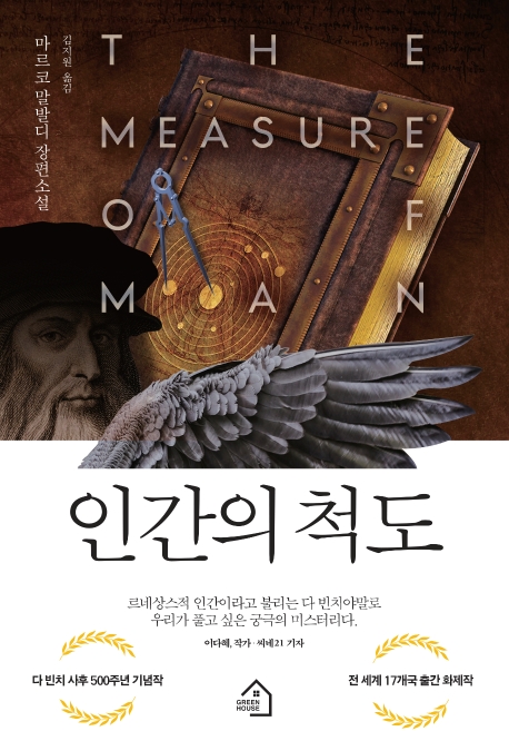 인간의 척도  : 마르코말발디 장편소설