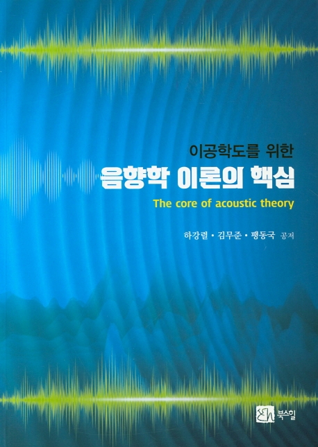 (이공학도를 위한) 음향학 이론의 핵심