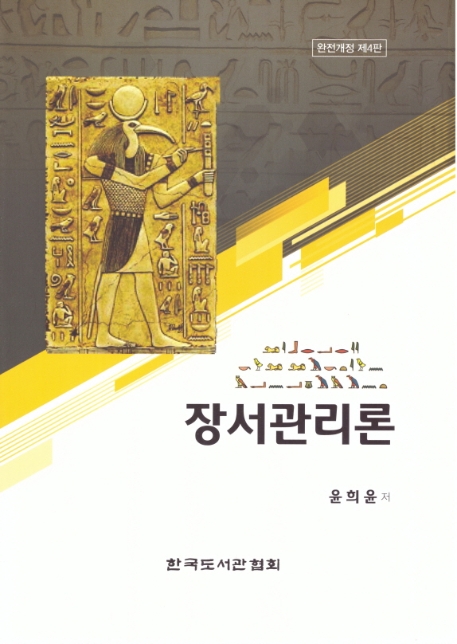 장서관리론 = Library collection management