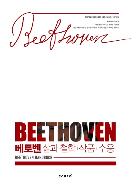 베토벤: 삶과 철학, 작품, 수용 