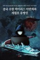 중국 우한 바이러스 이만희와 세월호 유병언 : 우한 바이러스를 통해 한국을 점령하려는 북한과 중공의 전략 분석서