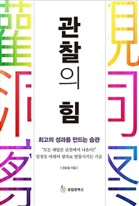 관찰의 힘 : 최고의 성과를 만드는 습관