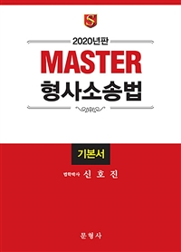 (2020년판 Master) 형사소송법 : 기본서