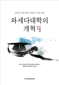 와세다대학의 개혁 : 재정의 독립 없이 학문의 독립 없다
