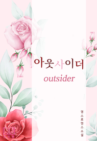아웃사이더 [전자책] = outsider