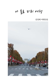 나 홀로 파리여행- [전자책]