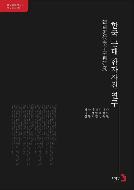 한국 근대 한자자전 연구 = 韓國近代漢字字典硏究