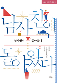 남사친이 돌아왔다  [전자책]: 링고 장편소설