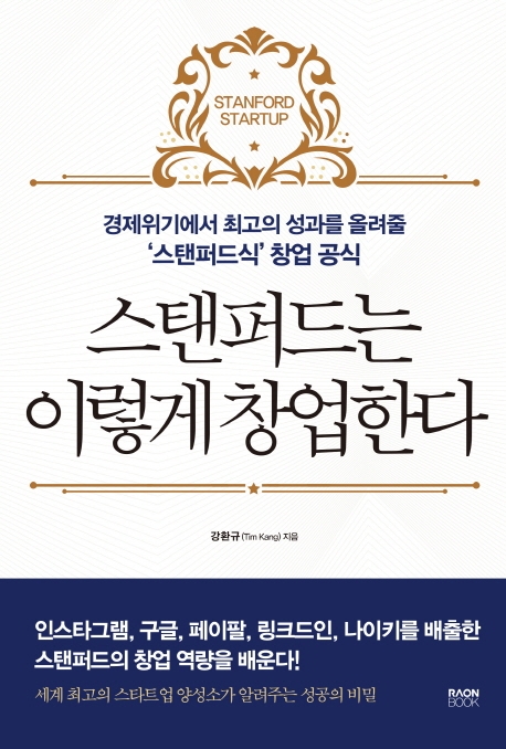 스탠퍼드는 이렇게 창업한다: 경제위기에서 최고의 성과를 올려줄 '스탠퍼드식' 창업 공식