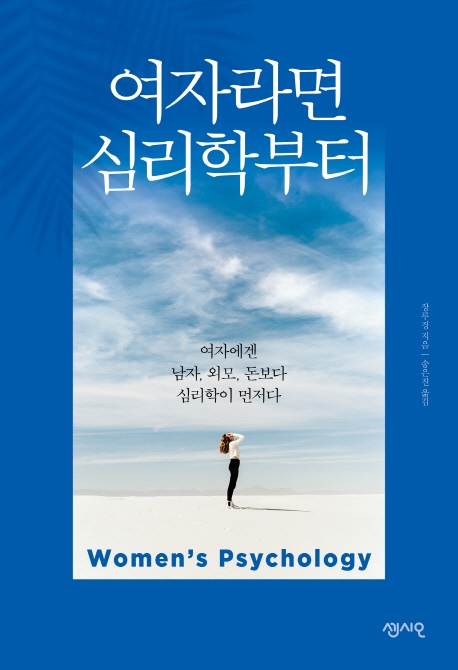 여자라면 심리학부터 = Woman's psychology : 여자에겐 남자, 외모, 돈보다 심리학이 먼저다 