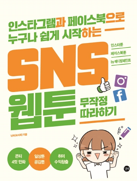 SNS 웹툰 무작정 따라하기 (인스타그램과 페이스북으로 누구나 쉽게 시작하는)