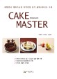 케이크마스터 =Cake master 