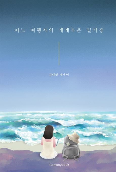 어느 여행자의 케케묵은 일기장 (김다연 에세이)