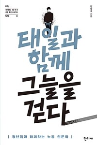 태일과 함께 그늘을 걷다: 청년들과 함께하는 노동 인문학